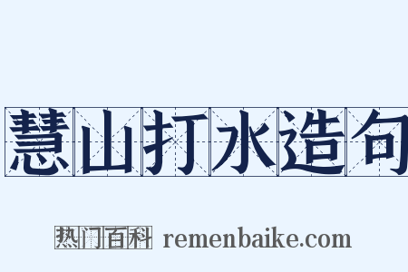 慧山打水造句是什么意思的图片